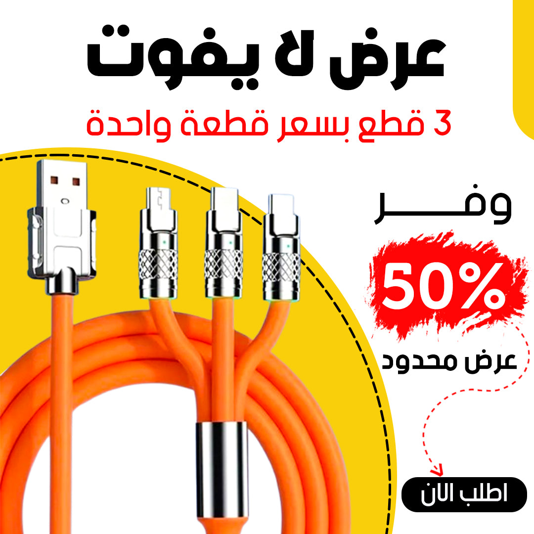 كابل شحن دوار 3 في 1 | تخفيض % 50 | Black Friday 🔥